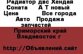 Радиатор двс Хендай Соната5 2,0А/Т новый › Цена ­ 3 700 - Все города Авто » Продажа запчастей   . Приморский край,Владивосток г.